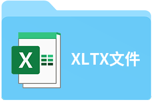 XLTX文件