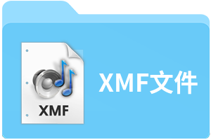 XMF文件