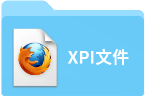 XPI文件