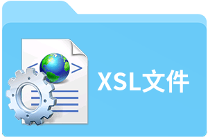 XSL文件