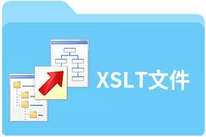 XSLT文件