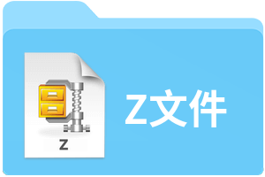 Z文件