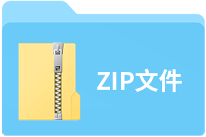 ZIP文件