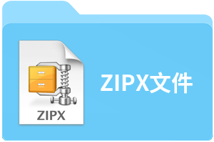 ZIPX文件